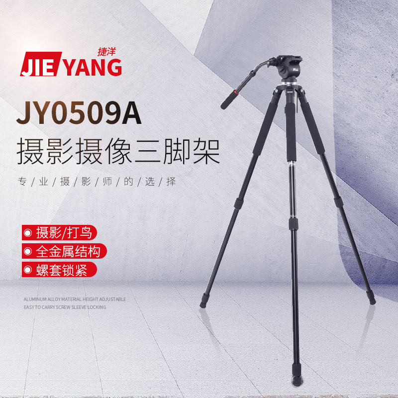 捷洋JY-0509A液压阻尼云台摄像机三脚架专业单反摄影微电影三脚架