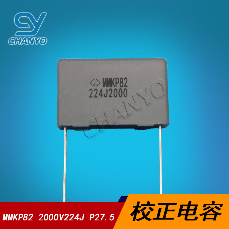 超声波口罩机电容 MMKP82 2000V224J P27.5 高压校正电容 0.22UF