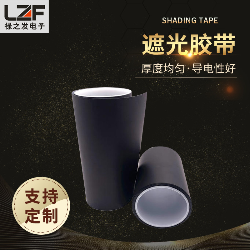 哑黑胶带 遮光胶带 遮蔽胶带 印刷胶带 亮黑胶带 黑色PET胶带