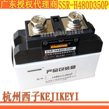 杭州西子KEJIKEYI 单相交流随机型350A固态继电器 SSR-H480D350P