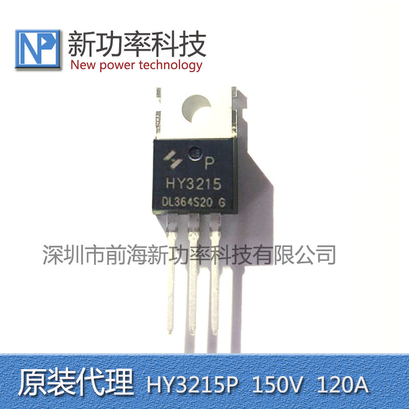 HY3215P 150V 120A 可替换IRFB4115 S15H12R 大功率 原装华羿微