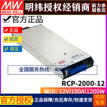 台灣明緯RCP-2000-12可調PFC機架前置電源供應器1200W/12V/100A