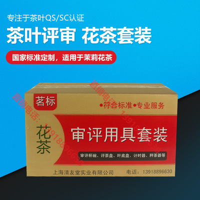 茉莉花茶QS認證設備 審評用具 評審杯實驗室使用設備