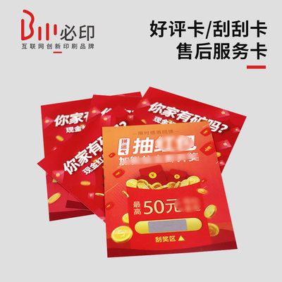 售后卡好评卡刮刮卡感谢卡对折邀请函吊牌定制印刷可加二维码