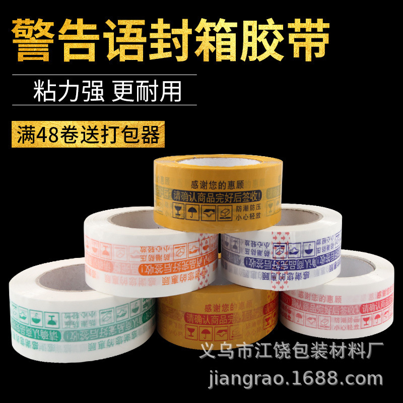 厂家直销透明透明封箱物流打包警示语胶布粘纸快递