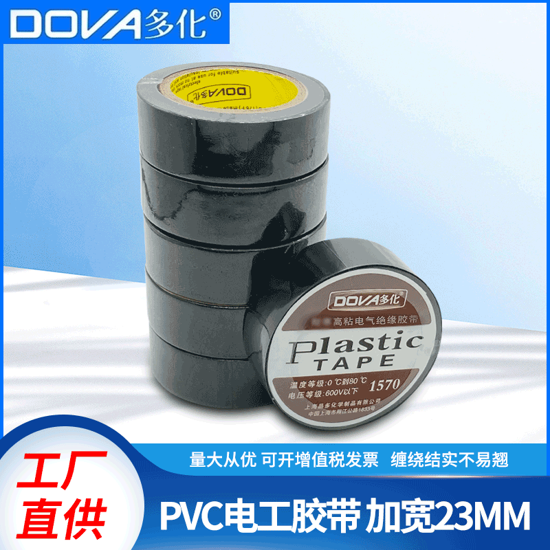 多化23mmPVC电气绝缘胶带防水电胶布黑色电线电缆不易漏电强粘