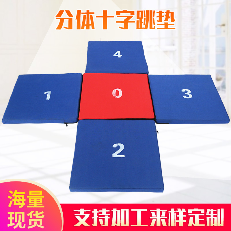 厂家供应分体十字跳垫数字趣味田径成套软式器材拼接垫趣味比赛