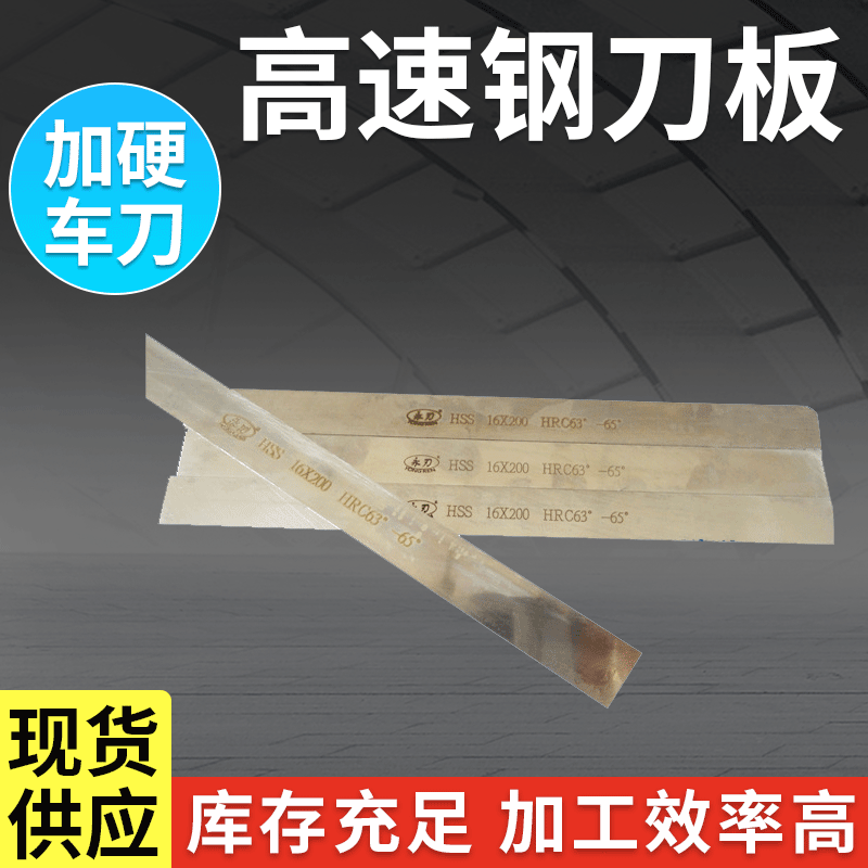厂家直供永刃牌高速钢加硬模板刀材料车刀16mm厚度方刀扁刀钢刀等