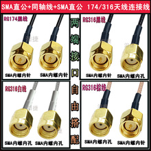 SMA双公头棕肉RG316/50-1.5镀银线SMA/SMA-JJ天线转接线延长馈线