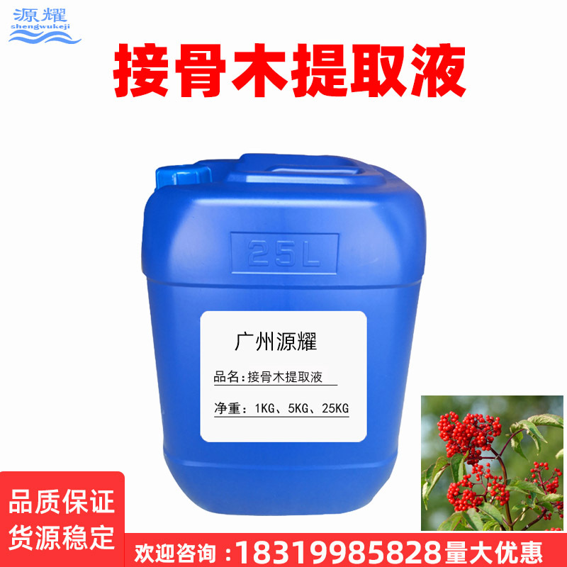 现货供应 接骨木提取液 接骨木萃取液 植物提取液化妆品原料 1KG