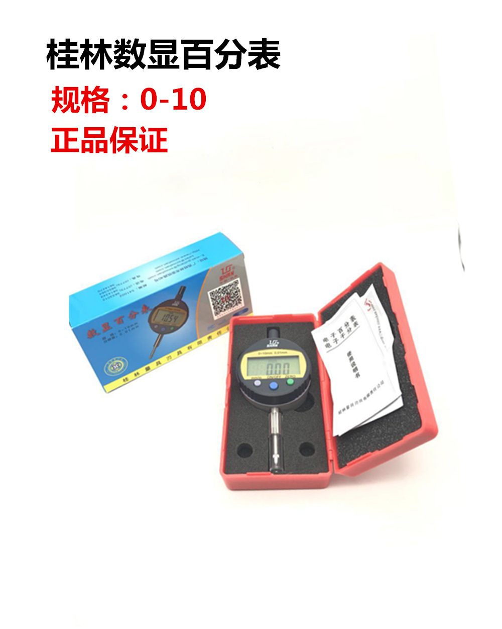 桂林 数显百分表 电子指示表 0-10MM0-12.7-30-50MM 精度0.01