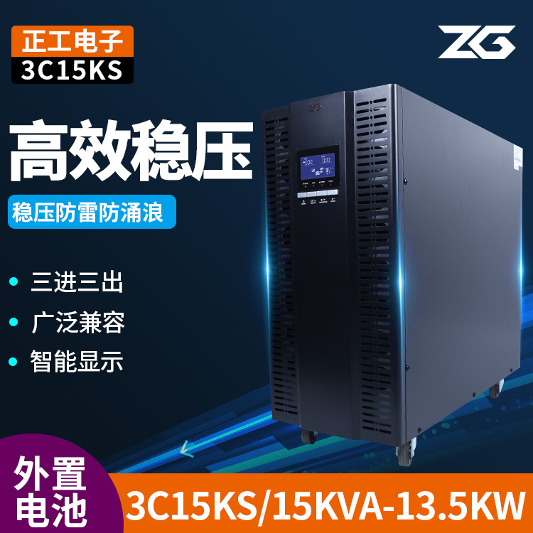 正工UPS电源15KVA13.5KW稳压在线式380V服务器机房3C15KS三相
