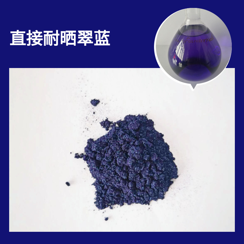 直接耐晒翠蓝直接蓝86染料 厂家供应多分数规格直接耐晒翠蓝染料