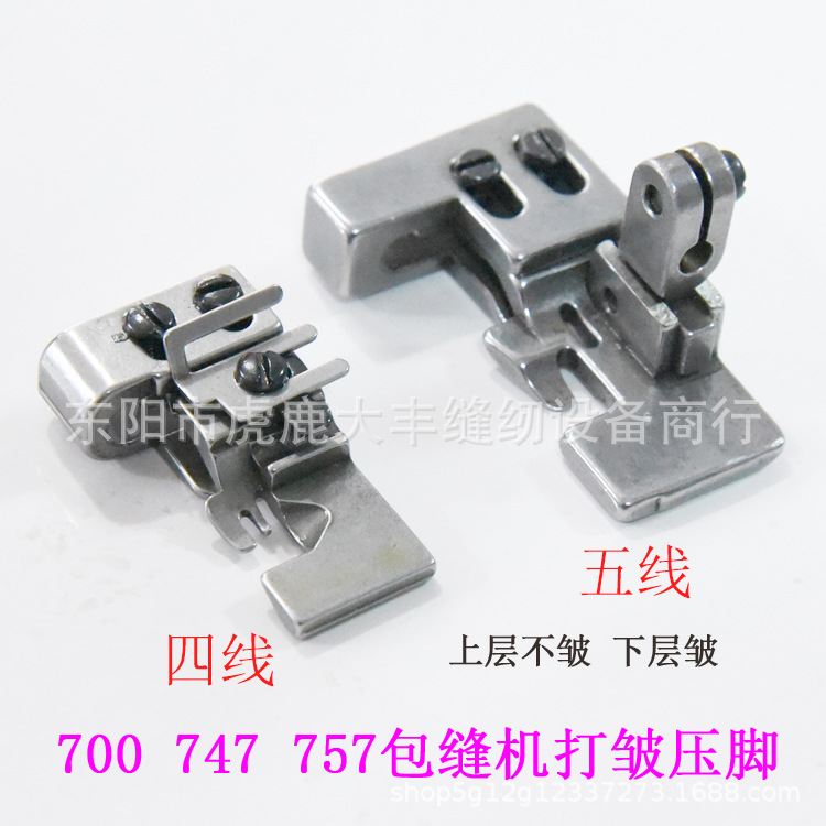 747款飞马M700四线五线757缩折压脚打皱压脚包缝机锁边机皱褶压脚