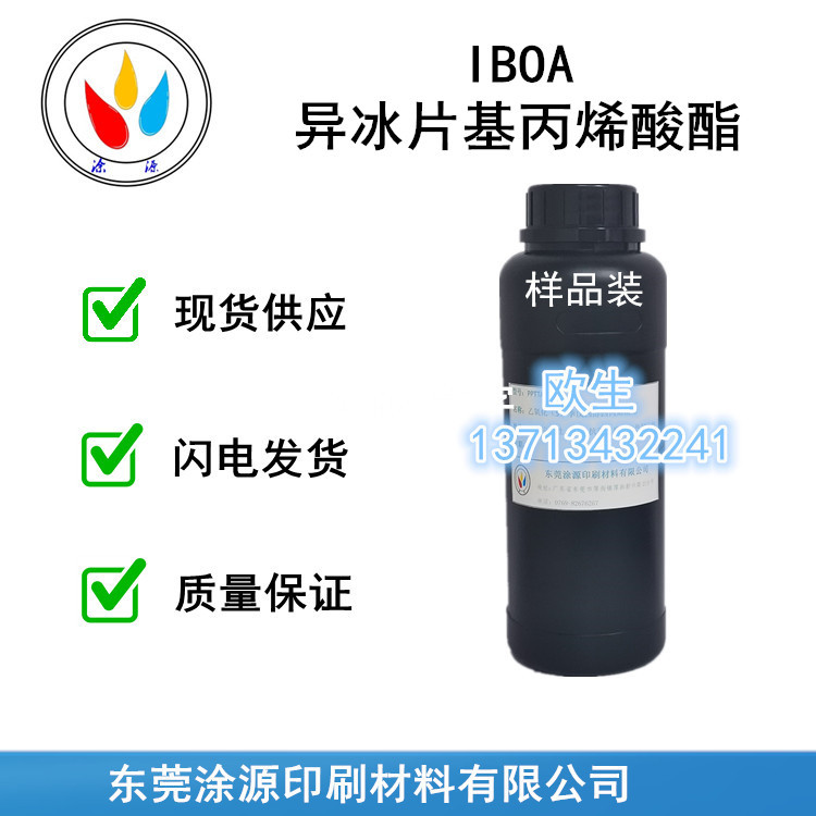 异冰片基丙烯酸酯IBOA附着力出色耐水耐热快速固化tg高5888-33-6