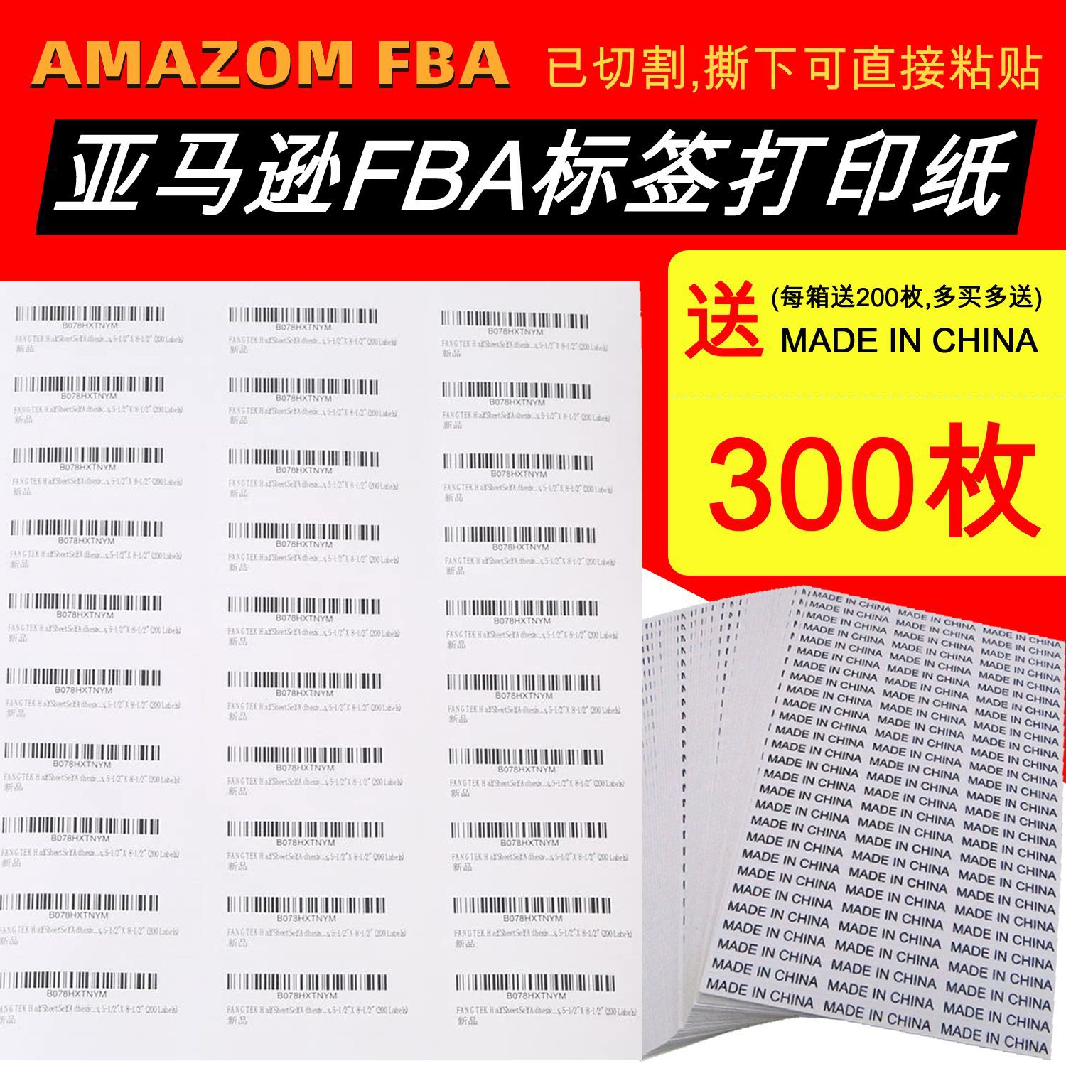 亚马逊fba热敏标签纸不干胶打印纸A4条码产品箱唛贴纸fnsku条码纸