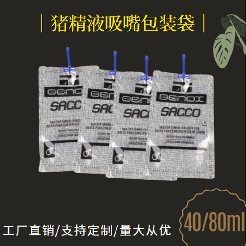 40ml/80ml/100ml一次性采精袋人工采精袋精液保鲜袋 猪精液袋