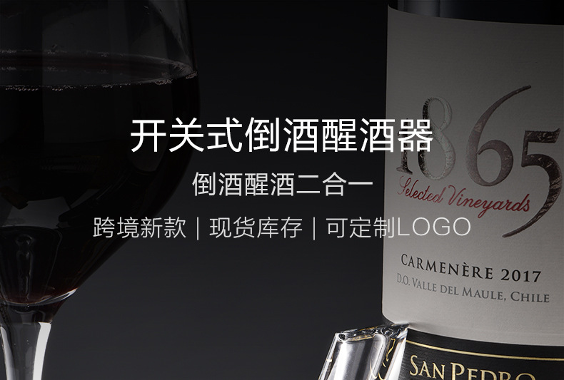 开关式倒醒酒器