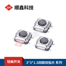 厂家供应轻触开关迷你型 3*3*1.5按钮四脚双弹贴片高寿命按键开关