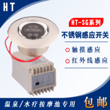 水疗温泉按摩池不锈钢感应触摸开关温泉红外线触摸开关感应头