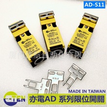 臺灣 E-TEN 亦電 AD-S11 AD-1166 -1169 -1200 限位開關 AE8-104