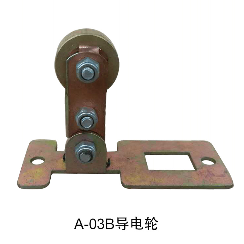 A-03B导电轮 集电子 导电刷 导电槽 家电总装线用导电轮