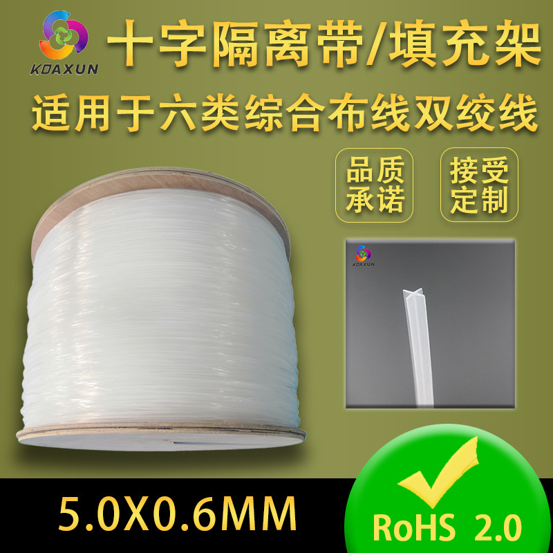 六类网线十字骨架 隔离芯/带 CAT6 柔软材质 环保标准