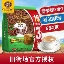 馬來西亞進口舊街場白咖啡684g原味榛果味三合一速溶咖啡粉15+3條
