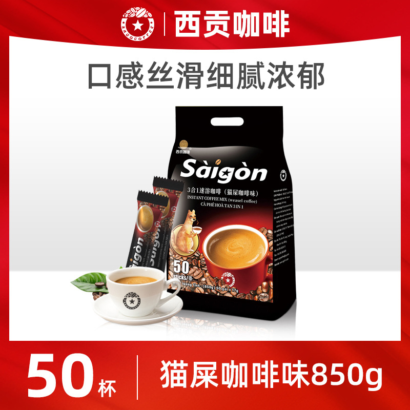 【代发】西贡咖啡猫屎咖啡味850克袋装越南进口三合一速溶咖啡粉|ms