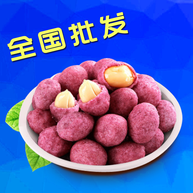 堅果炒貨紫薯花生200g小包裝散裝整箱批發包郵休閑零食品多味花生