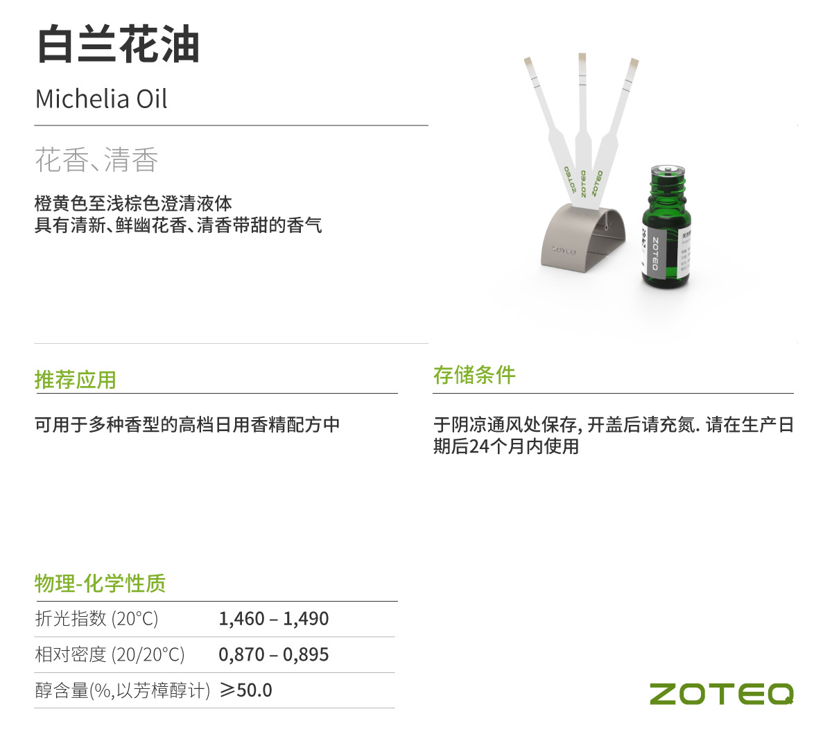 [样品]Zoteq - 白兰花油 Michelia Oil A018| 92457-18-6-阿里巴巴