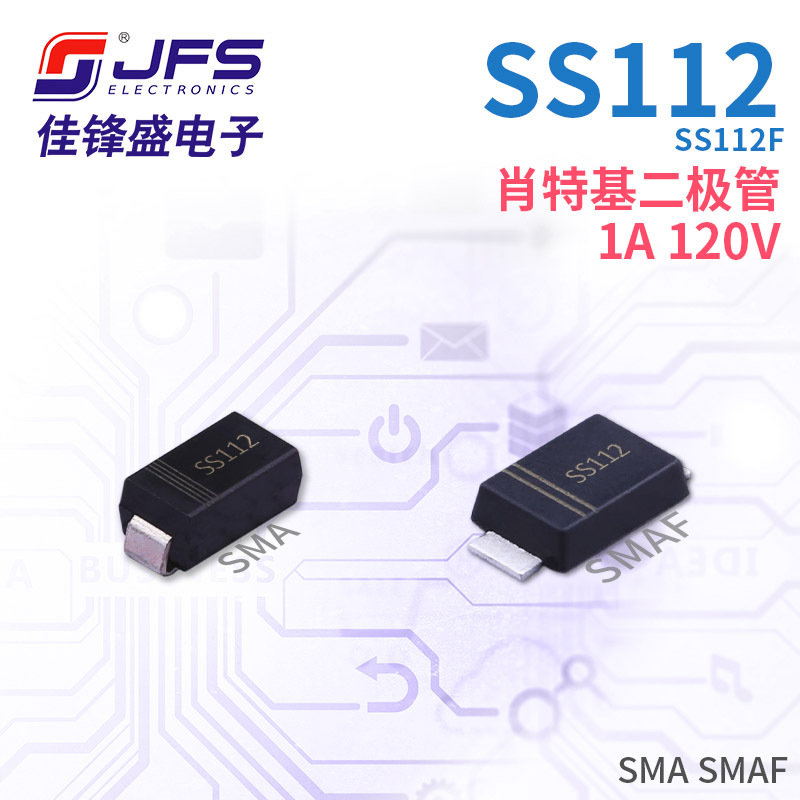 JFS 肖特基二极管 SS112 SS112F 1A 120V 封装 SMA SMAF 质量稳定