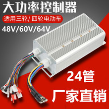 电动三四轮车无刷控制器48v60伏100012001500w24管大功率厂家直销