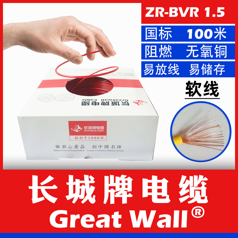 The Great Wall cable BVR1.5 square home decoration wire National standard Copper core Flame retardant Flexible cord household