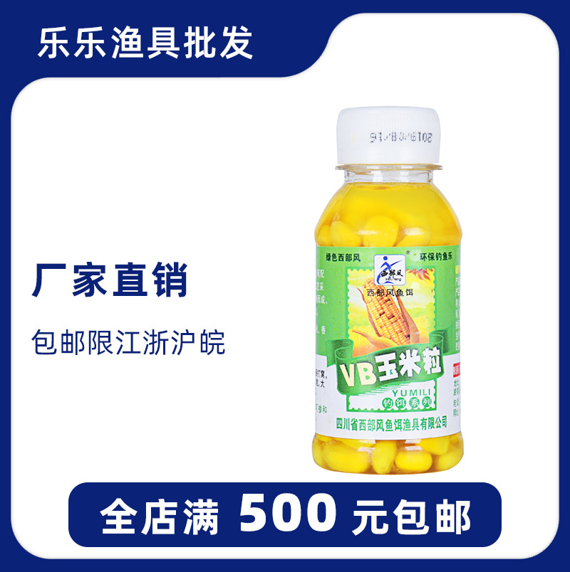 西部风饵料 VB 玉米粒 来得快串钩饵料100ml