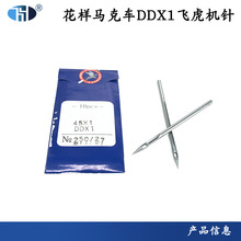 飞虎机针DDX1花样马克车 内线机机针DD*1缝被机机针45X1耐用