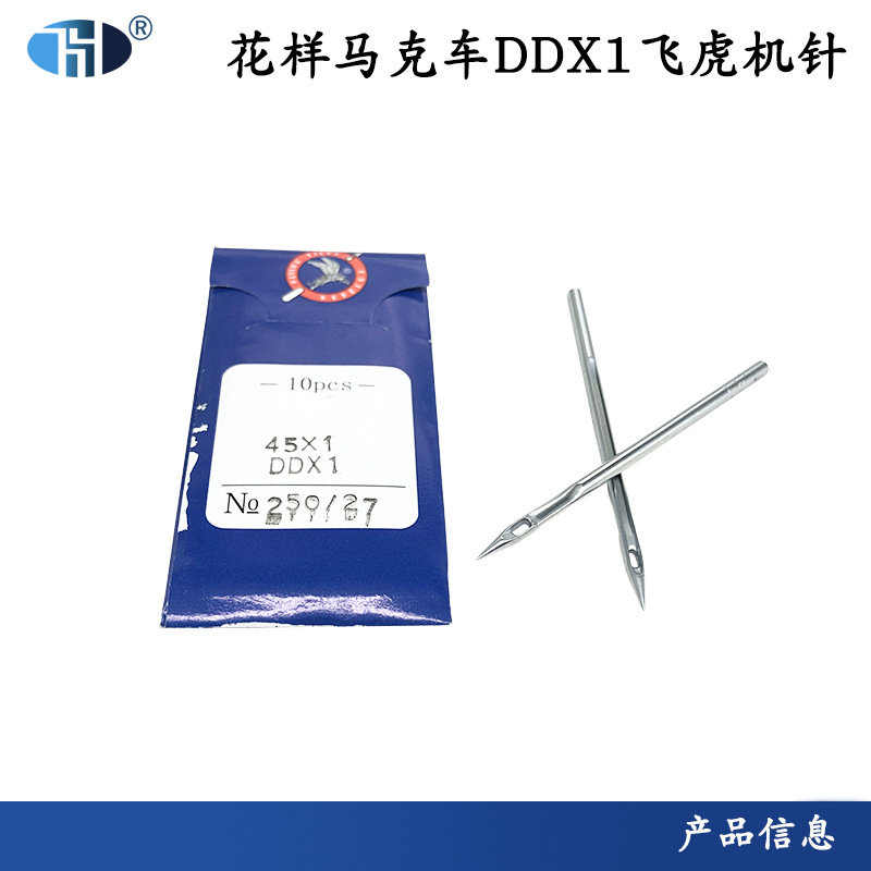 飞虎机针DDX1花样马克车 内线机机针DD*1缝被机机针45X1耐用