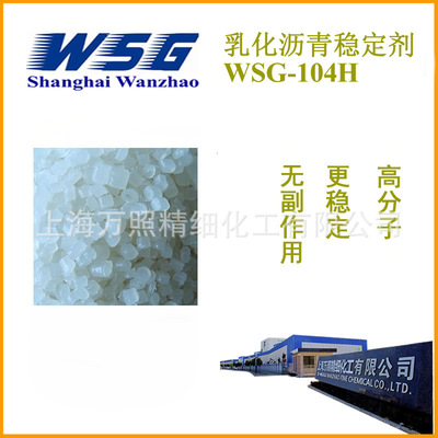 乳化沥青稳定剂WSG-104H 高兼容 掺量1kg/吨 专利号CN112480699A