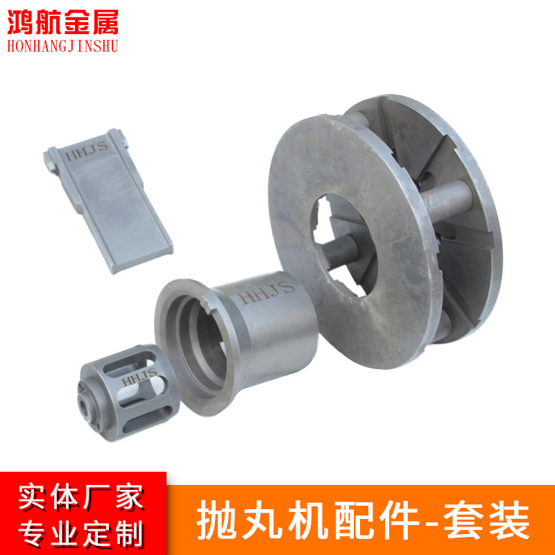 【鸿航金属】厂家直营 抛丸机配件 抛丸机叶片叶轮定向套组合套装