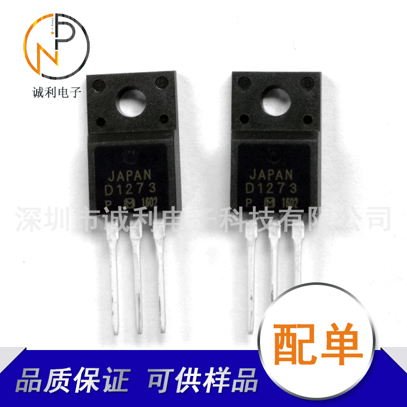 D1273直插TO-220F 6A 100V电源专用NPN三极管全新现货 询价为准