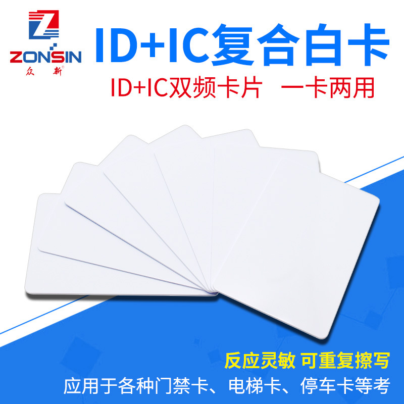 ID门禁卡T5577+uid卡双频EM4305复合卡/IC+ID卡复合卡证卡