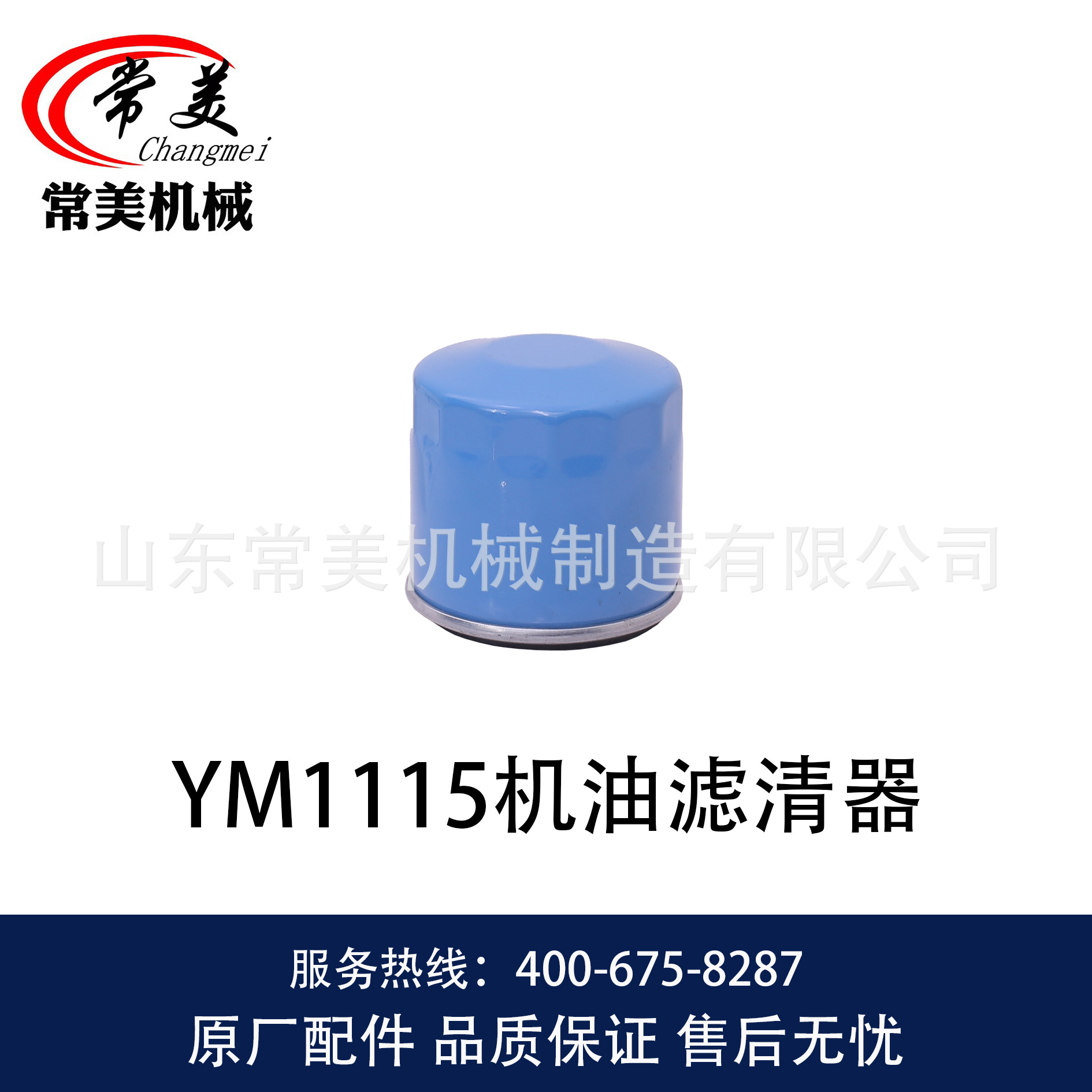 1238 YM1115机油滤清器-1