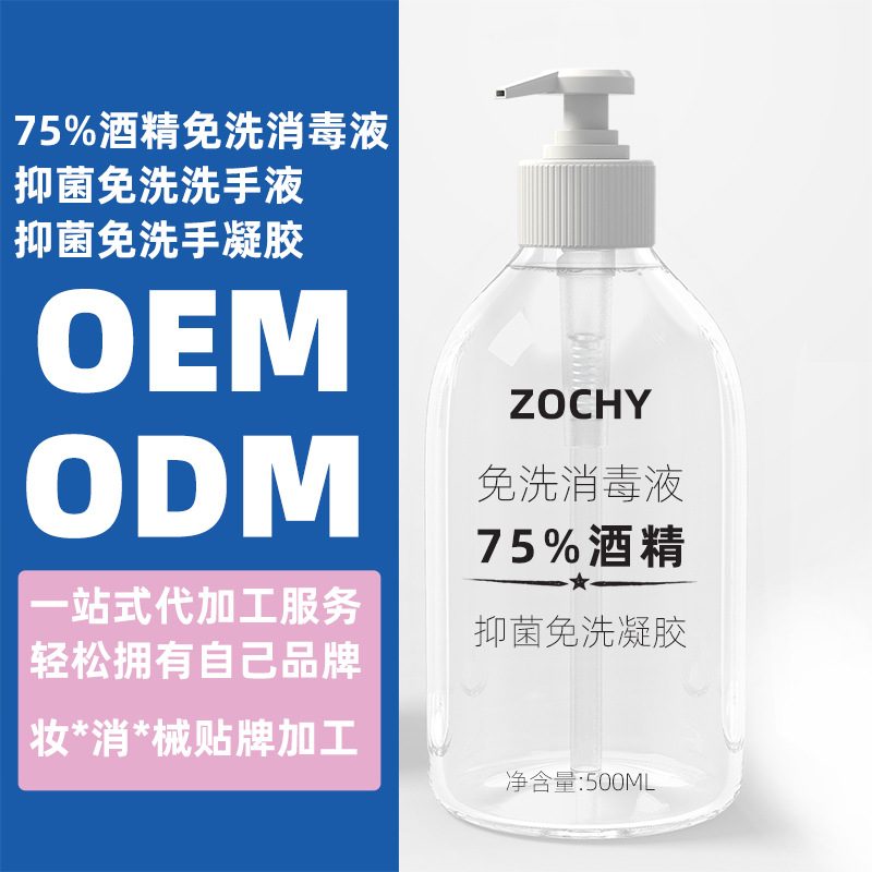 75%酒精免洗消毒液OEM/ODM免洗手液抑菌凝胶代加工服务厂家贴牌|ru