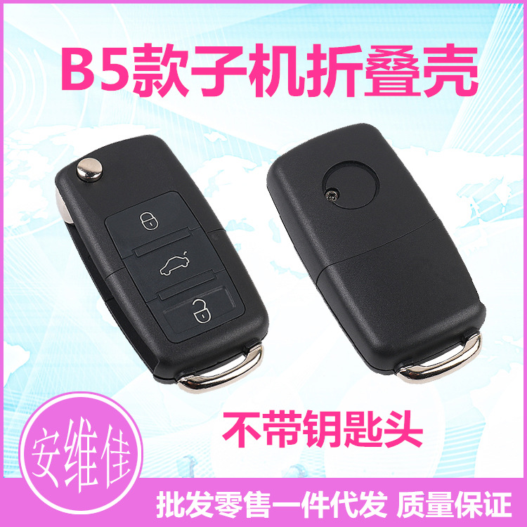 适用于大众B5款子机折叠壳KD VVDI遥控钥匙壳B5替换壳不带钥匙头