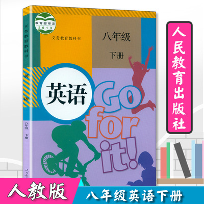 八年级下册英语书人教版初中课本中学教材英语八年级下册初二下册
