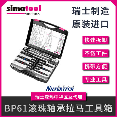 瑞士森马Simatool专业滚珠轴承拉马BP61便携式多用轴承拆卸工具箱|ru