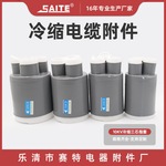 10kv冷缩三芯指套 冷缩电缆终端头 绝缘冷缩指套 三芯冷缩配件