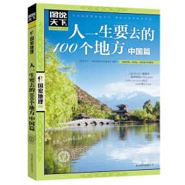 图说天下国家地理 人一生要去的100个地方 中国篇 2017国内旅游书