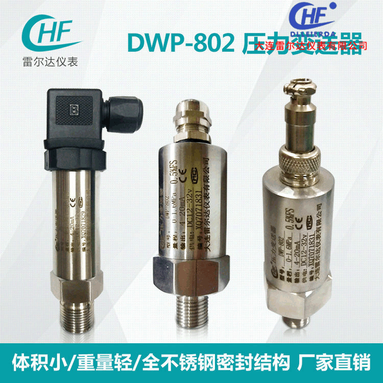 雷尔达DWP-802压力传感器4-20mA 压力变送器 扩散硅
