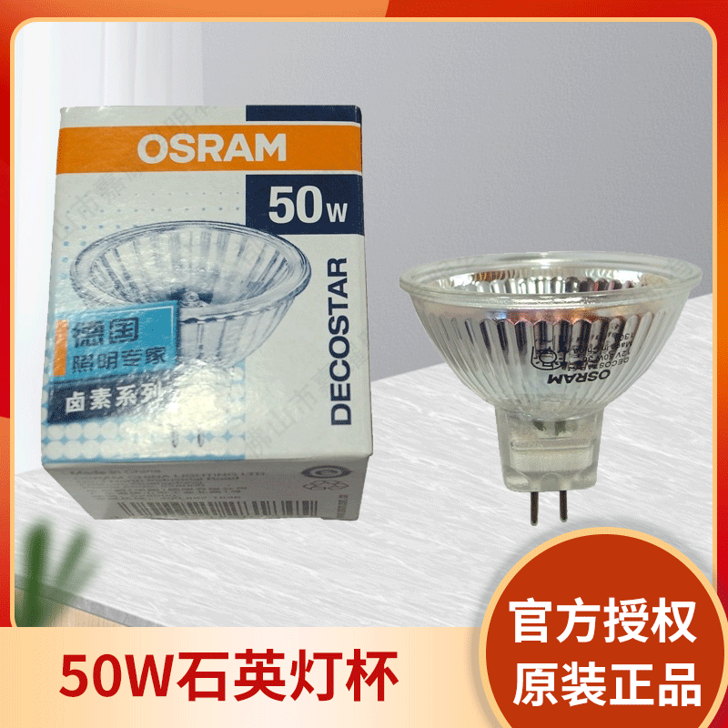 欧司朗MR16 12V 50W石英灯杯 带玻璃面盖 OSRAM原装 44870